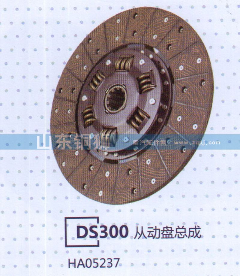 HA05237 DS300從動盤總成/HA05237