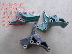 VG1034060005,空調支架,濟南博涵汽配有限公司