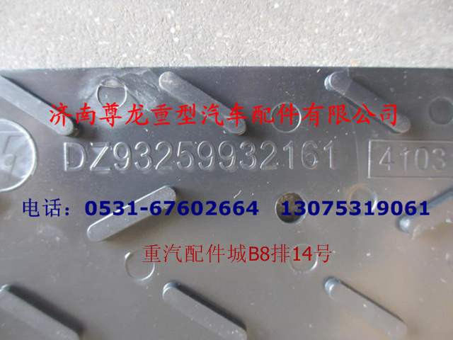 DZ93259932161,德龍防滑板,濟南尊龍(原天盛)陜汽配件銷售有限公司