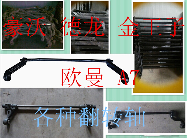 AZ1642430219,豪沃 德龍 翻轉(zhuǎn)杠,濟(jì)南固德汽車(chē)配件有限公司--原隆達(dá)