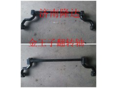AZ1642430219,豪沃 德龍 翻轉(zhuǎn)杠,濟(jì)南固德汽車(chē)配件有限公司--原隆達(dá)