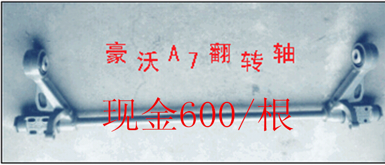 AZ1642430219,豪沃 德龍 翻轉(zhuǎn)杠,濟(jì)南固德汽車(chē)配件有限公司--原隆達(dá)