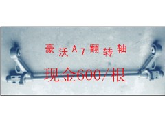 AZ1642430219,豪沃 德龍 翻轉(zhuǎn)杠,濟(jì)南固德汽車(chē)配件有限公司--原隆達(dá)