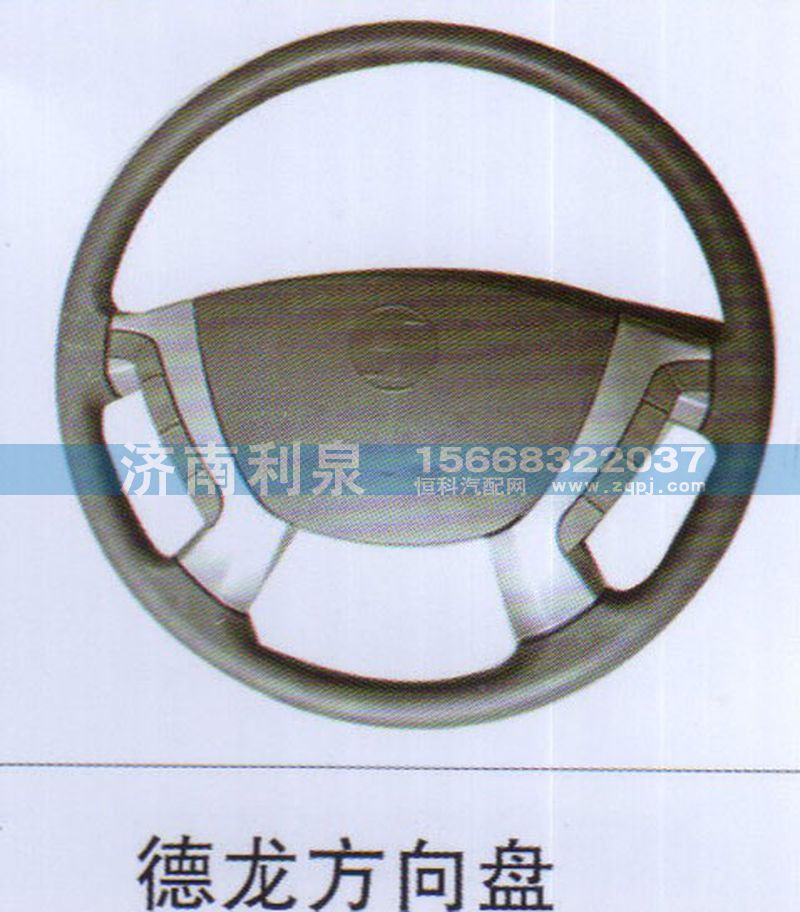 ,德龍方向盤,濟(jì)南利泉汽車配件銷售中心