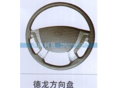 ,德龍方向盤,濟(jì)南利泉汽車配件銷售中心