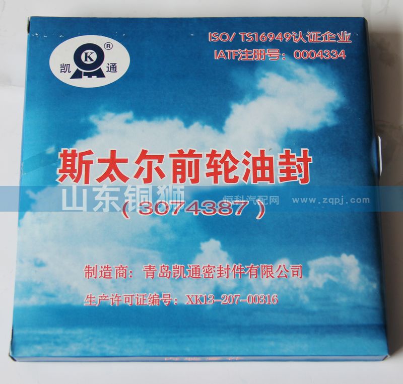 斯太爾前輪油封3074387/3074387