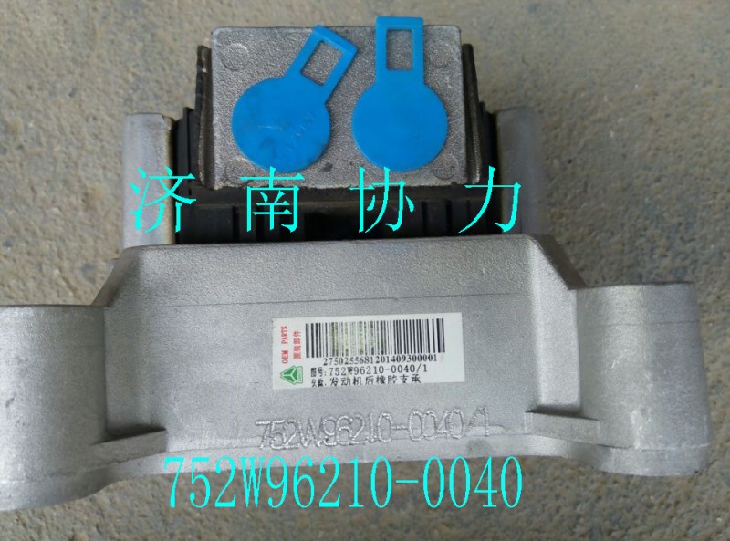 752W96210-0040,發(fā)動機(jī)后橡膠支承,濟(jì)南明鉅汽車配件有限公司（原濟(jì)南協(xié)力）
