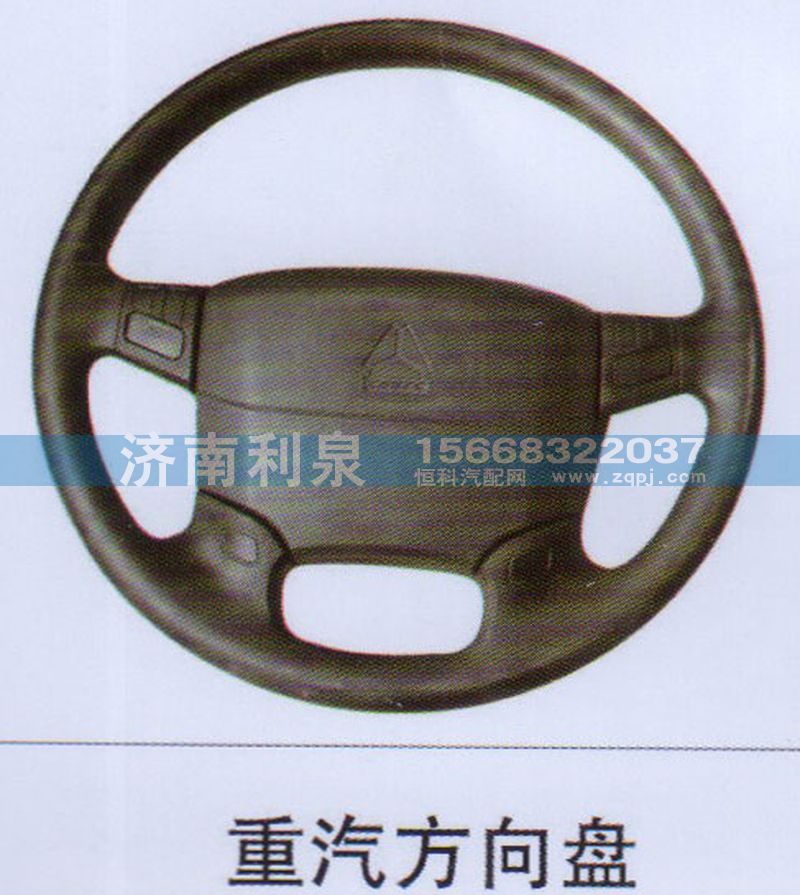 ,重汽方向盤(pán),濟(jì)南利泉汽車(chē)配件銷(xiāo)售中心