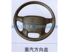 ,重汽方向盤(pán),濟(jì)南利泉汽車(chē)配件銷(xiāo)售中心