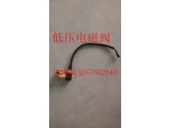 VG1238110106,低壓電磁閥,濟(jì)南杭曼汽車配件有限公司