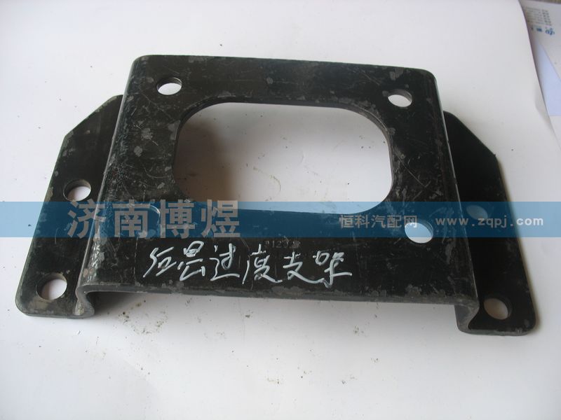 1B24950200303,后懸過渡支架,濟南博煜歐曼專賣