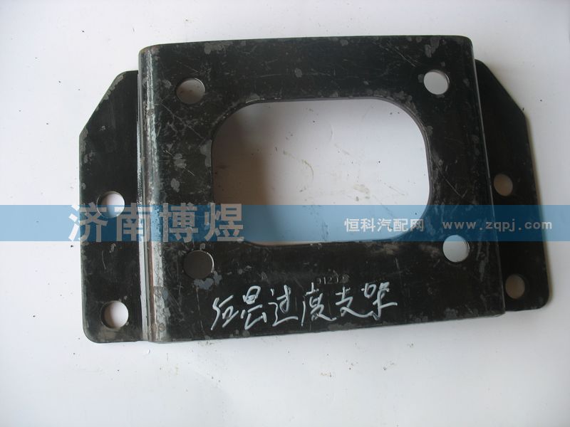 1B24950200303,后懸過渡支架,濟南博煜歐曼專賣