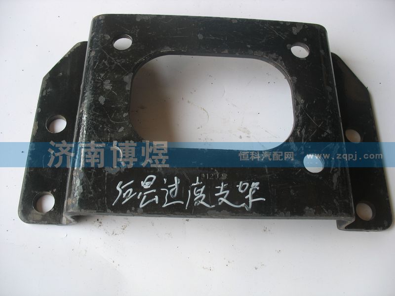 1B24950200303,后懸過渡支架,濟南博煜歐曼專賣