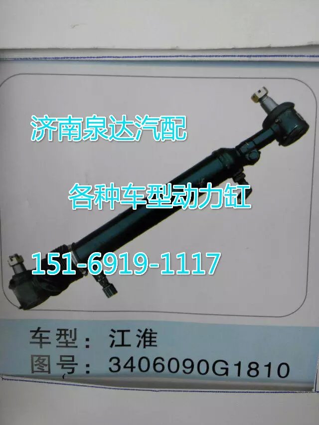 3406090G1810,轉(zhuǎn)向動(dòng)力缸,濟(jì)南聯(lián)達(dá)汽車進(jìn)出口貿(mào)易有限公司