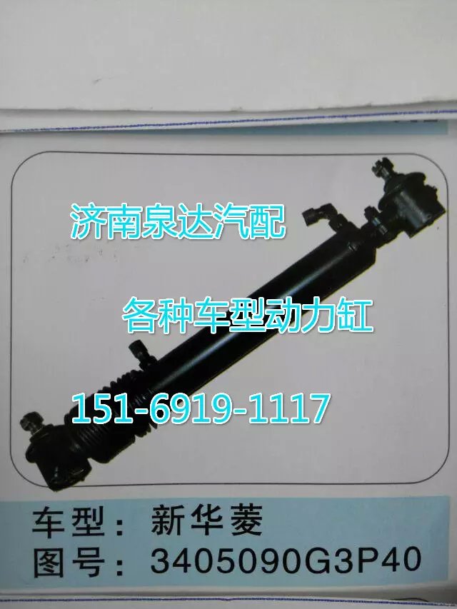 3405090G3P40,轉(zhuǎn)向動力缸,濟(jì)南聯(lián)達(dá)汽車進(jìn)出口貿(mào)易有限公司