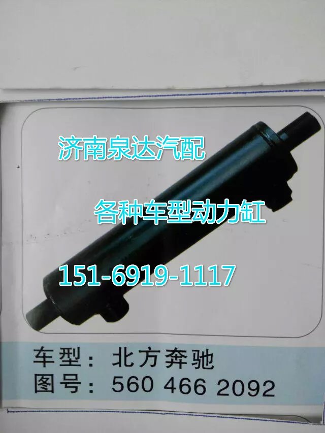 5604662092,轉向動力缸,濟南聯(lián)達汽車進出口貿易有限公司