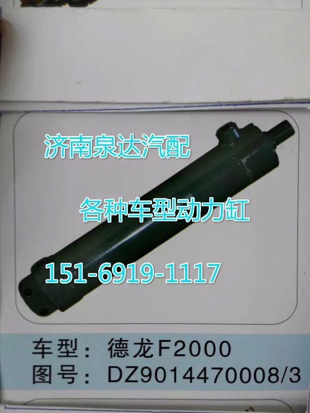 DZ9014470008德龍F2000轉向動力缸/DZ9014470008