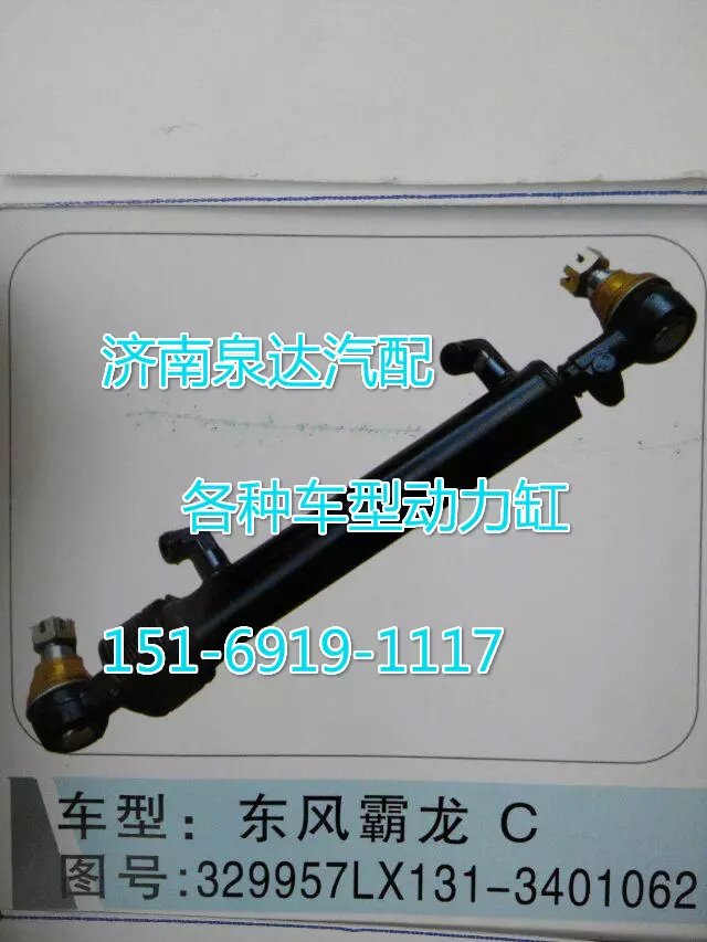 329957LX131-3401062,轉向動力缸,濟南聯(lián)達汽車進出口貿(mào)易有限公司