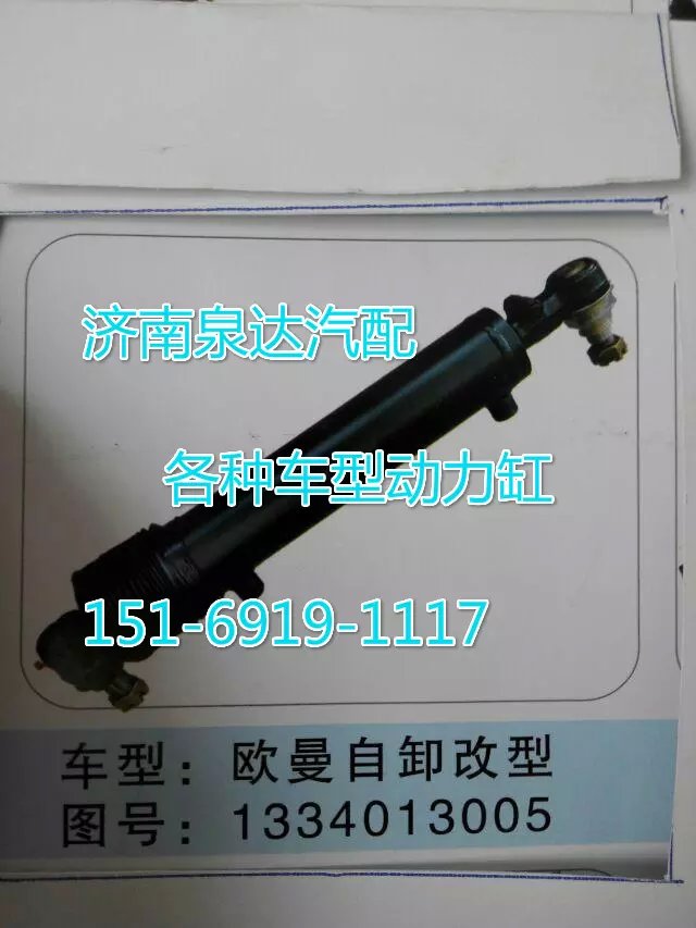 1334013005,轉(zhuǎn)向動(dòng)力缸,濟(jì)南聯(lián)達(dá)汽車進(jìn)出口貿(mào)易有限公司