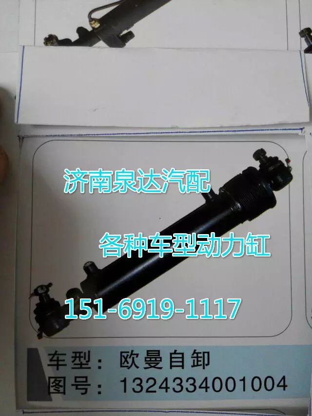 1324334001004歐曼轉(zhuǎn)向動力缸/1324334001004