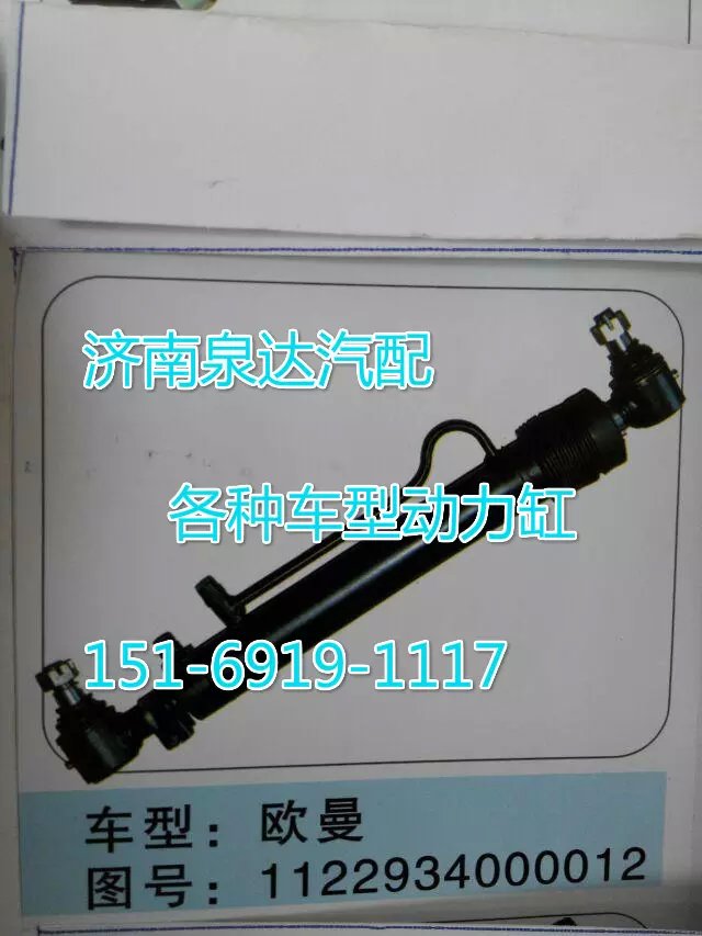 1122934000012歐曼轉(zhuǎn)向動力缸/1122937000012