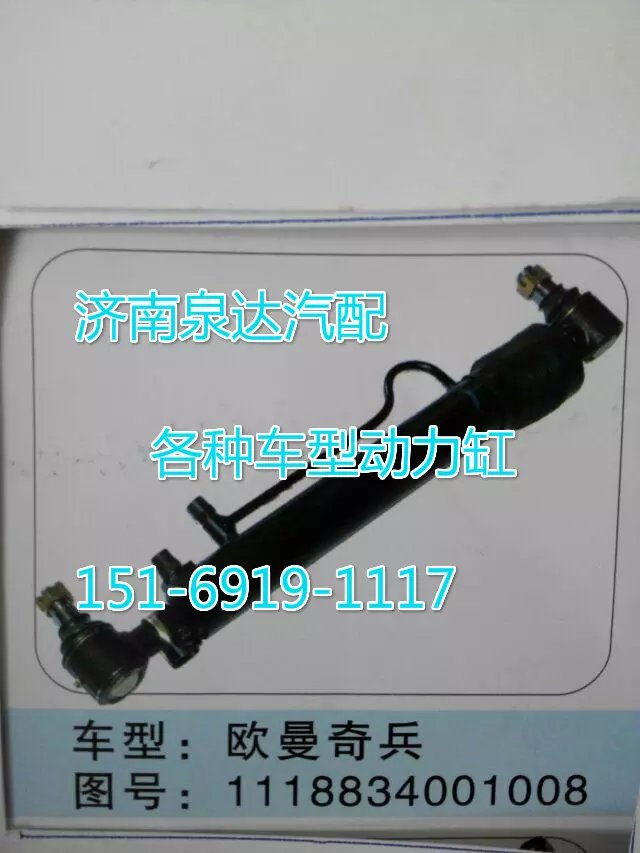1118834001008歐曼轉(zhuǎn)向動(dòng)力缸/111834001008