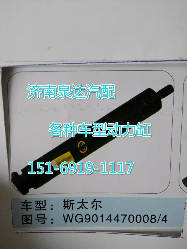 WG9014470008,轉(zhuǎn)向動力缸,濟南聯(lián)達汽車進出口貿(mào)易有限公司