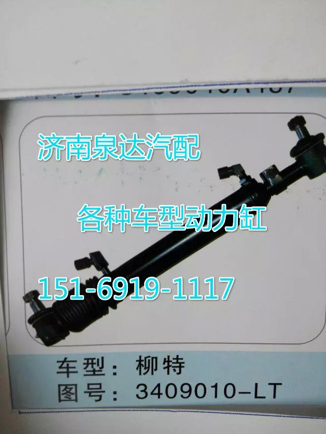 3409010-LT,轉(zhuǎn)向動(dòng)力缸,濟(jì)南聯(lián)達(dá)汽車進(jìn)出口貿(mào)易有限公司