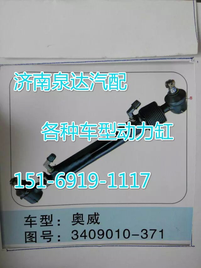 3409010-371奧威轉向動力缸/3409010-371