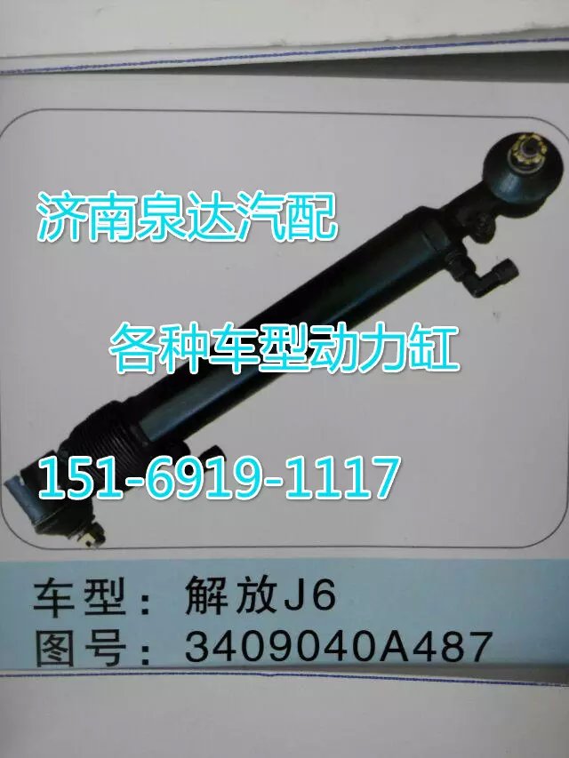 3409040A487解放J6轉(zhuǎn)向動(dòng)力缸/3409040A487