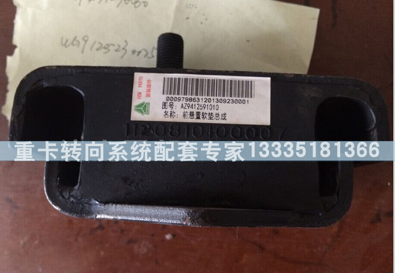新黃河（C5B)發(fā)動機前支撐總成AZ9412591010/AZ9412591010