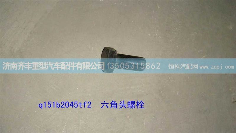 ,方向機支架螺栓q151b2045tf2螺絲,濟南鐵鹿汽車零部件有限公司