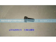 ,方向機支架螺栓q151b2045tf2螺絲,濟南鐵鹿汽車零部件有限公司