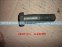 AZ9100410104,前輪螺栓,濟(jì)南鐵鹿汽車零部件有限公司