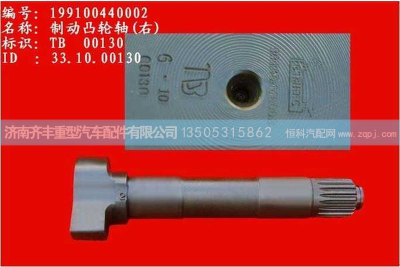 ,前制動(dòng)凸輪軸右,濟(jì)南鐵鹿汽車零部件有限公司