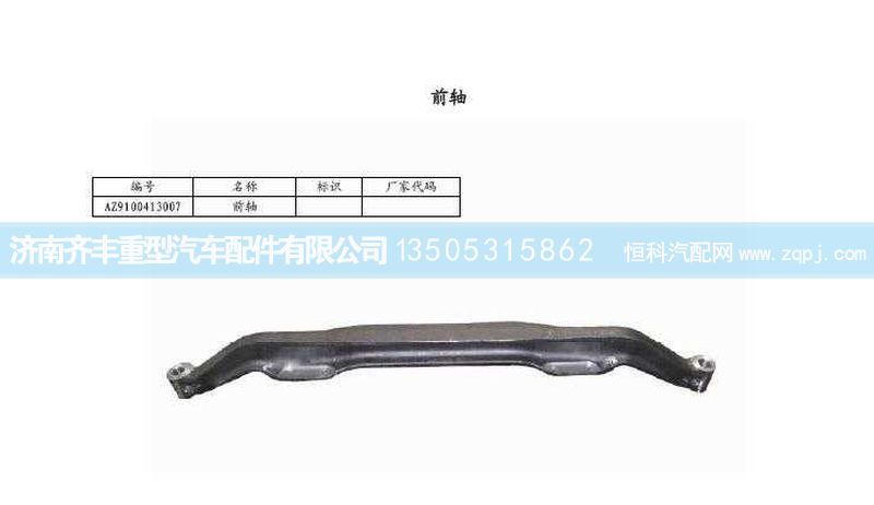 ,前軸（09款9噸碟剎）,濟(jì)南鐵鹿汽車零部件有限公司