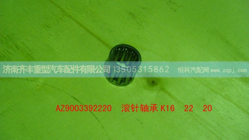 AZ9003392220,取力器花鍵軸底部滾針軸承K16 22 20,濟南鐵鹿汽車零部件有限公司