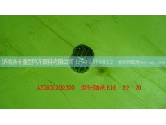 AZ9003392220,取力器花鍵軸底部滾針軸承K16 22 20,濟南鐵鹿汽車零部件有限公司