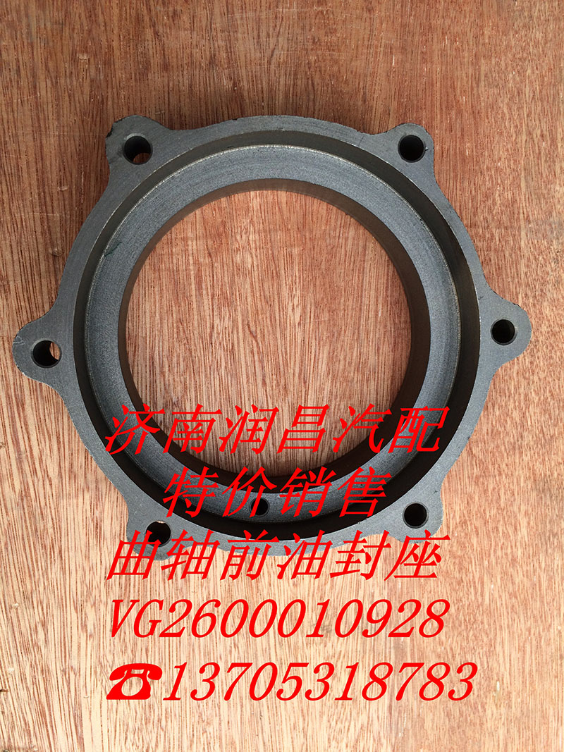 VG2600010928,曲軸前油封座,濟(jì)南路泰汽配有限公司