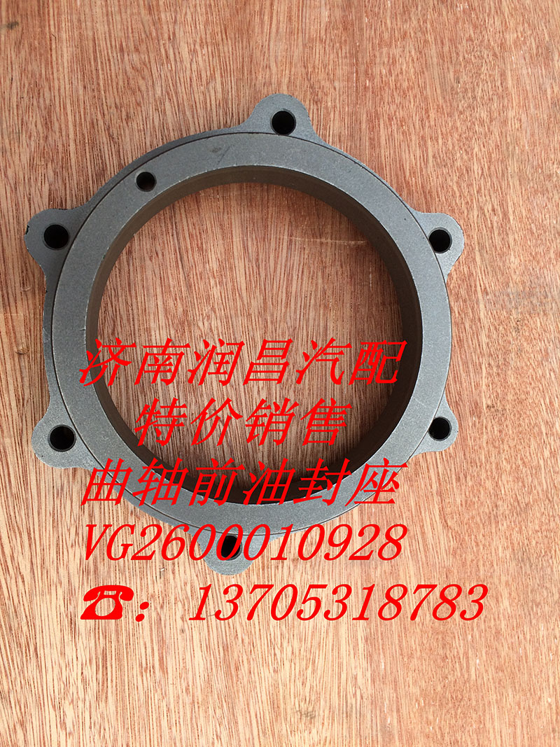 VG2600010928,曲軸前油封座,濟(jì)南路泰汽配有限公司