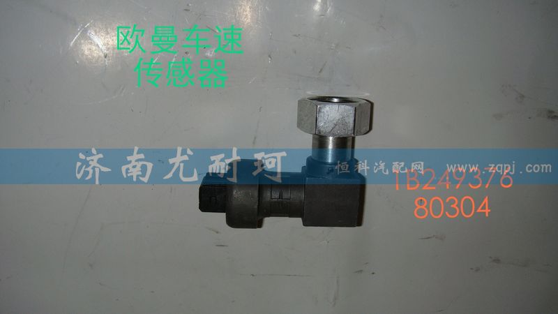 IB24937680304,歐曼車(chē)速傳感器,濟(jì)南尤耐珂重汽配件銷售中心