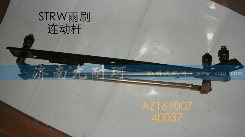 AZ16100740037,STRW雨刷連動桿,濟南尤耐珂重汽配件銷售中心