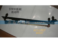 AZ16100740037,STRW雨刷連動桿,濟南尤耐珂重汽配件銷售中心