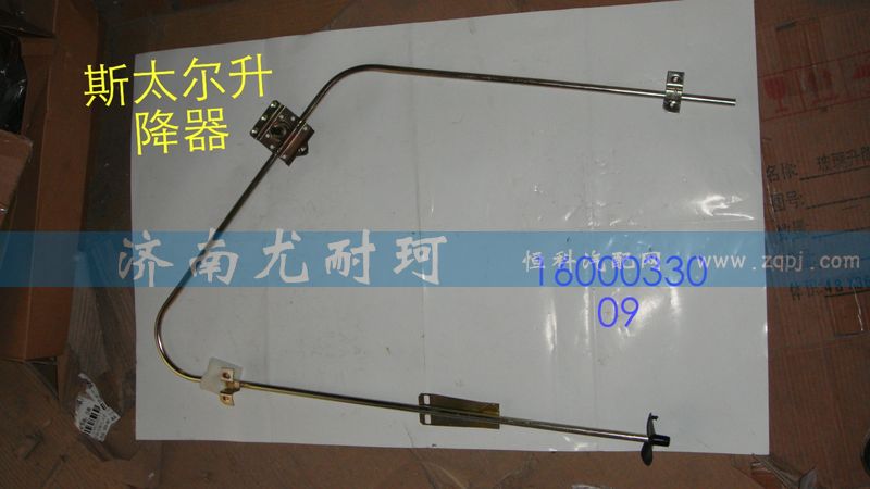 1600033009,斯太爾升降器,濟(jì)南尤耐珂重汽配件銷售中心