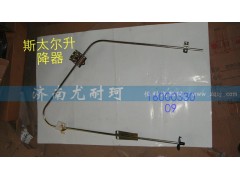 1600033009,斯太爾升降器,濟(jì)南尤耐珂重汽配件銷售中心