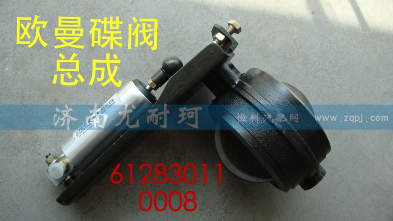 612830110008,排氣蝶閥總成歐曼,濟(jì)南尤耐珂重汽配件銷售中心