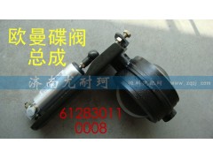 612830110008,排氣蝶閥總成歐曼,濟(jì)南尤耐珂重汽配件銷售中心