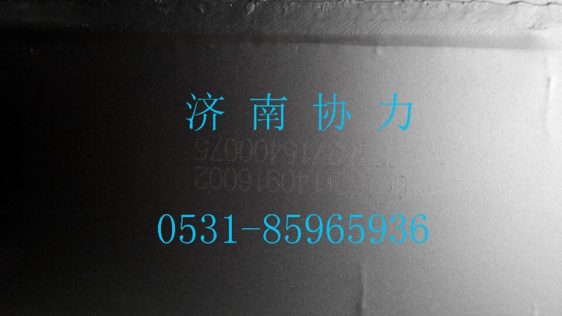 TZ53715400075,消聲器總成,濟(jì)南明鉅汽車配件有限公司（原濟(jì)南協(xié)力）