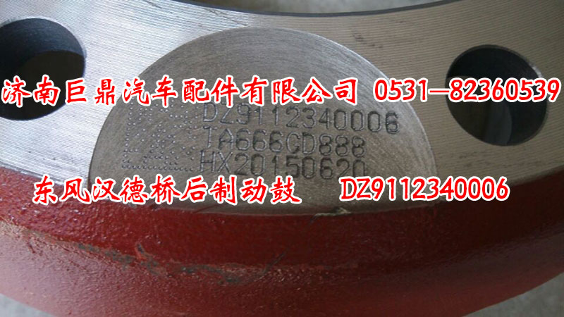 DZ9112340006,東風(fēng)漢德橋后制動(dòng)鼓,濟(jì)南鑫巨鼎汽車配件有限公司