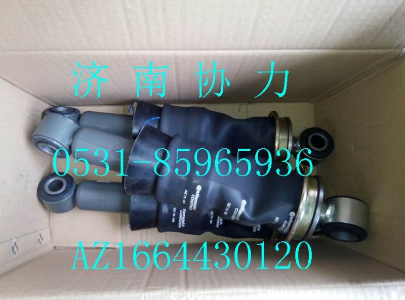 AZ1664430120,空氣彈簧減振器總成,濟南明鉅汽車配件有限公司（原濟南協(xié)力）